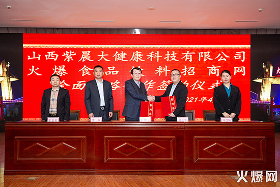 喜賀火爆網(wǎng)與山西紫晨大健康達成深度戰(zhàn)略合作! 喜賀火爆網(wǎng)與山西紫晨大健康達成深度戰(zhàn)略合作!